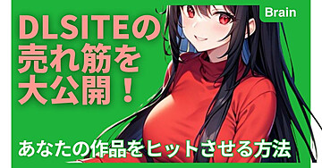 DLsiteの売れ筋を大公開！あなたの作品をヒットさせる方法