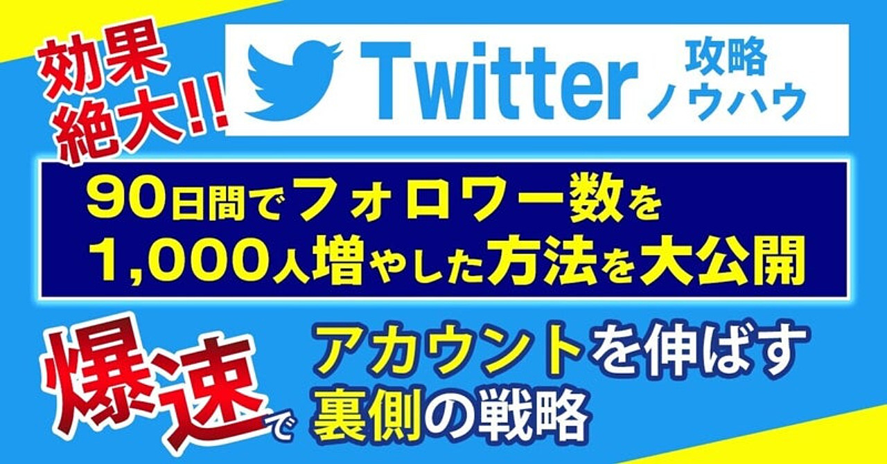 【Twitter攻略ノウハウ】90日間でフォロワー数を1000人増やした裏側の戦略を公開