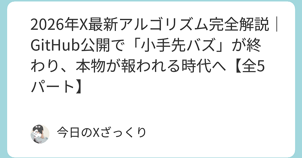 「小手先のバズ術は完全に死んだ」——Xが昨日GitHubで公開した最新アルゴリズムが、私のクリエイター人生を根底からぶち壊した