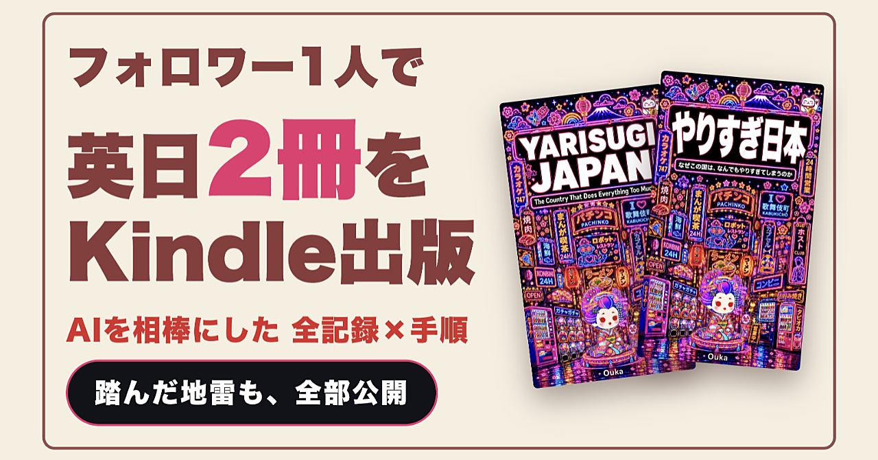 【全記録×実践手順】執筆経験ゼロ・英語力ゼロ・フォロワー1人の私が、月3,000円のAIを相棒に英日2冊をKindle出版するまで