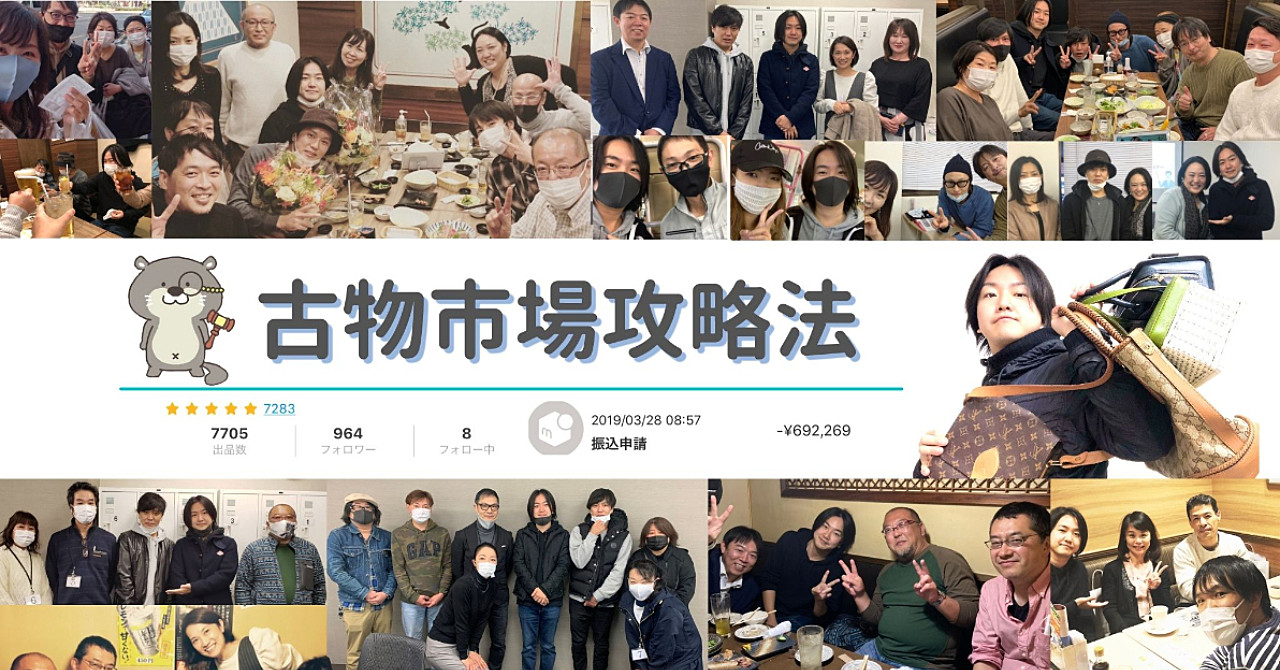 古物市場ブランドオークション攻略法(1400名以上が参加するコミュニティー付き)