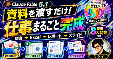 Claude Fable 5.1に資料を渡すだけ！ラクラクAI仕事術｜コピペ用プロンプト50個付｜調査→Excel→レポート→スライドまで完成