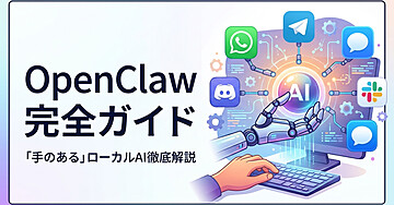 OpenClaw完全ガイド