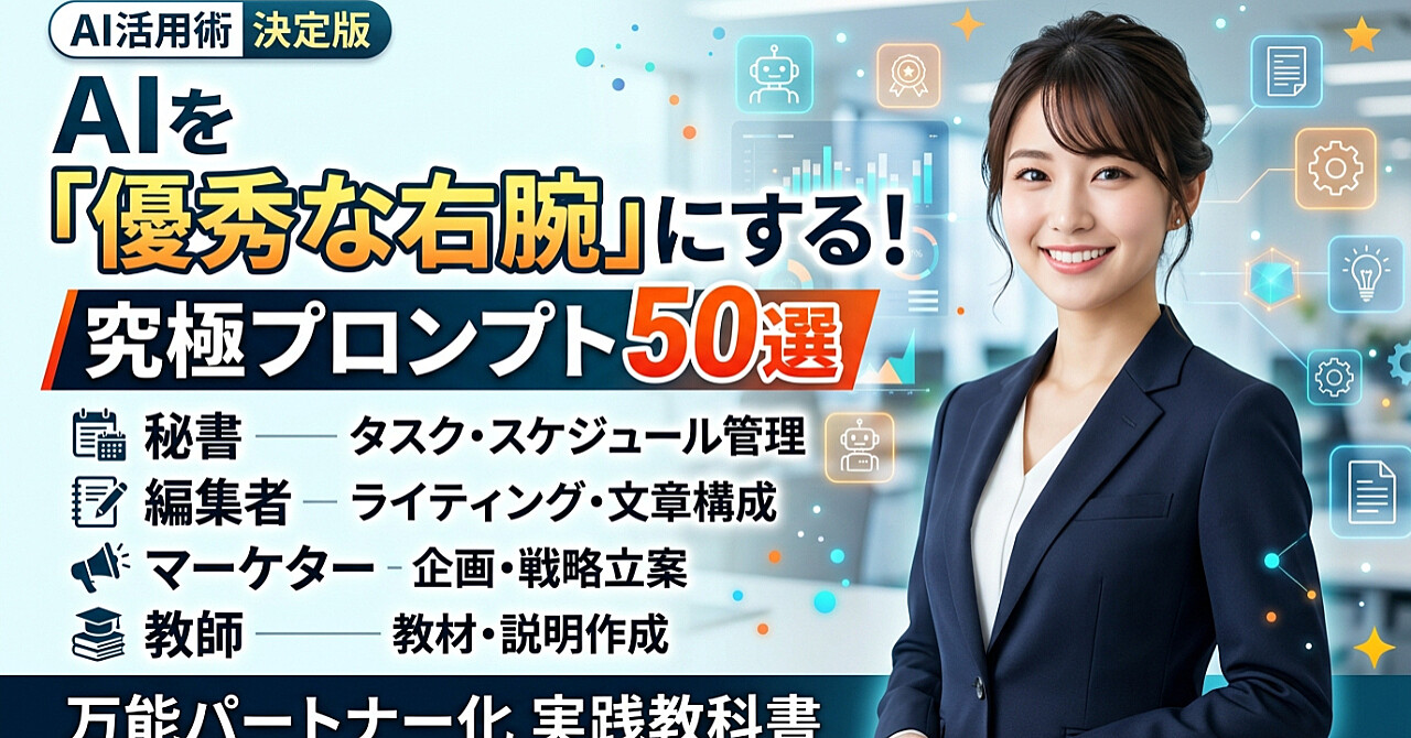 AIに"優秀な右腕"になってもらう究極の指示文50選 AIツールを秘書・編集者・マーケター・先生にして最高のパートナーにする教科書のアイキャッチ画像