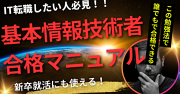 【初心者・独学でも合格できる！】基本情報技術者攻略マニュアル【参考書＆勉強法】