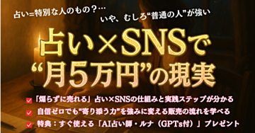 【ゼロイチGPTs付】占い×SNSで「私にもできた」…普通の主婦がたった1ヶ月で初収益を出せた秘密の話