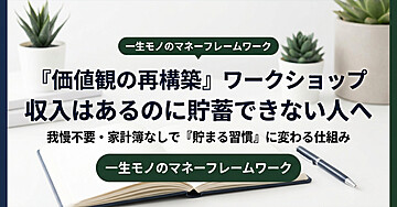 収入はあるのに貯まらない人が、無意識の浪費を止めて自然とお金を残す「価値観整理ワーク」