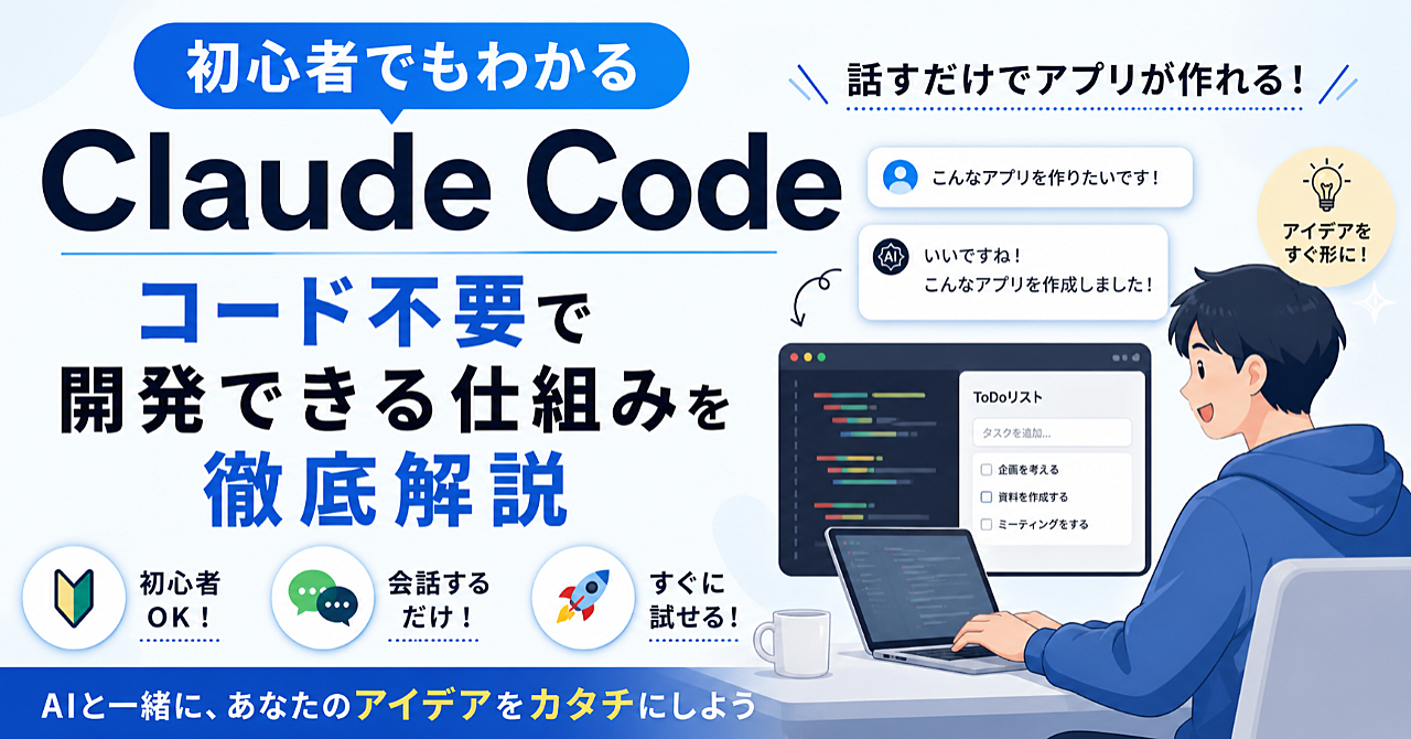 初心者でもわかるClaude Code｜コード不要で開発できる仕組みを徹底解説