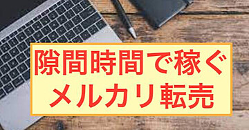 【明日から稼げる方法!】1日10〜20分程度の作業で月数万円稼げるメルカリ転売ノウハウ