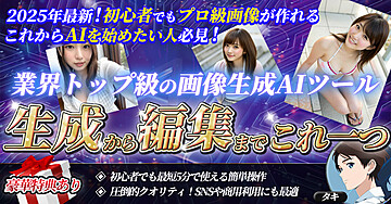 「2025年最新の画像生成AI！」業界トップ級の画像生成AIツールで誰でも簡単プロのクオリティ！初心者でも簡単に生成から編集までこれ一つ