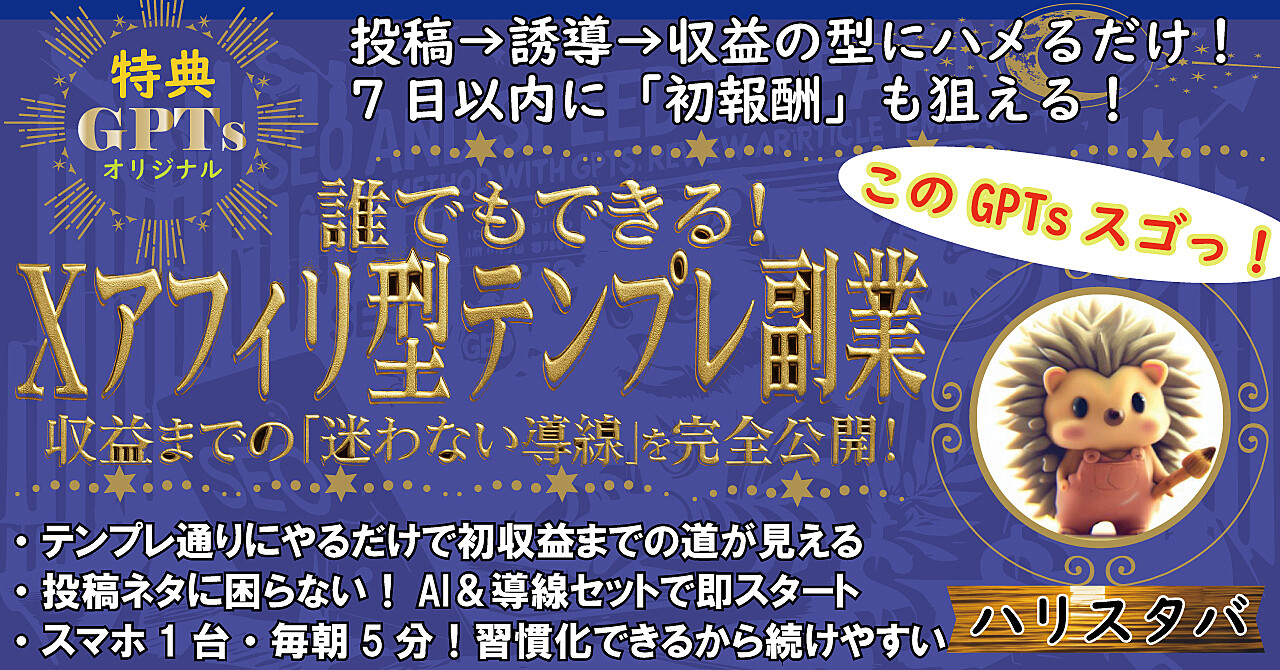誰でもできる!xアフィリ型テンプレ副業 収益までの「迷わない導線」を完全公開!