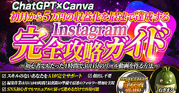 【ChatGPT×Canva】たった1日の努力でも収益化を達成できるInstagram完全攻略ガイド ～たった１時間で1ヶ月分のリール動画を作る裏技とは～