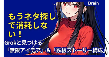 もうネタ探しで消耗しない！ Grokと見つける「無限アイデア」＆「鉄板ストーリー構成」