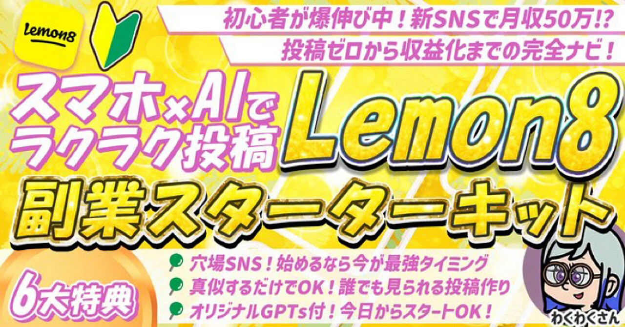 【スマホ1台×AIで完結】注目SNS「Lemon8」でこっそり副業デビュー！投稿テンプレ付き