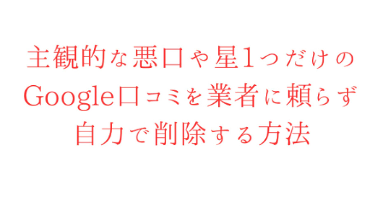【34大特典付】【唯一公開】Google口コミを自分で削除する方法評判口コミ感想レビュー｜悪口や星1を削除するノウハウさんのBrain