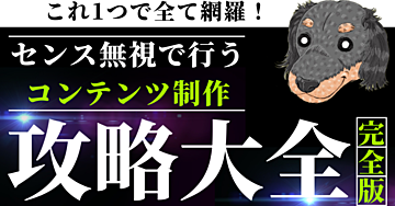 これ1つで全て網羅！センス無視で始めるコンテンツ制作完全攻略大全