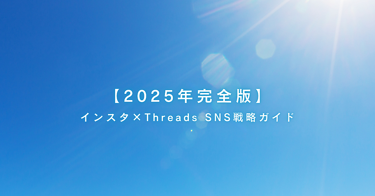 【2025年完全版】 インスタ×Threads SNS戦略ガイド｜“共感から申し込みまで”の最強導線を全公開