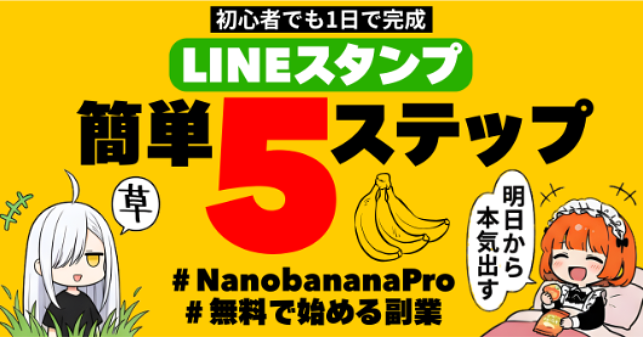 【簡単副業】NanobananaProで無料でLINEスタンプを作って1日で出品する５ステップ