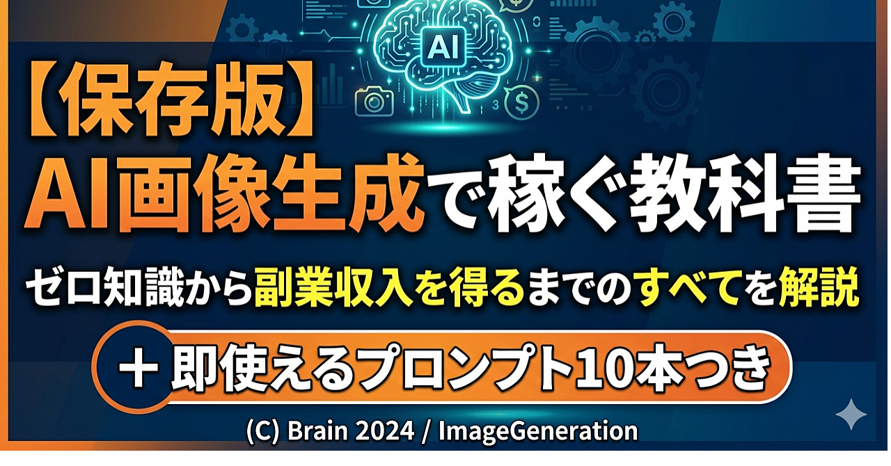 【保存版】AI画像生成で稼ぐ教科書

ゼロ知識から副業収入を得るまでのすべてを解説＋即使えるプロンプト10本つき