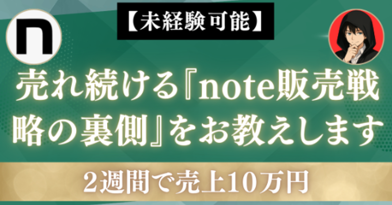 【未経験可能】２週間で売上１０万円出た売れ続ける『note販売戦略の裏側』をお教えします。