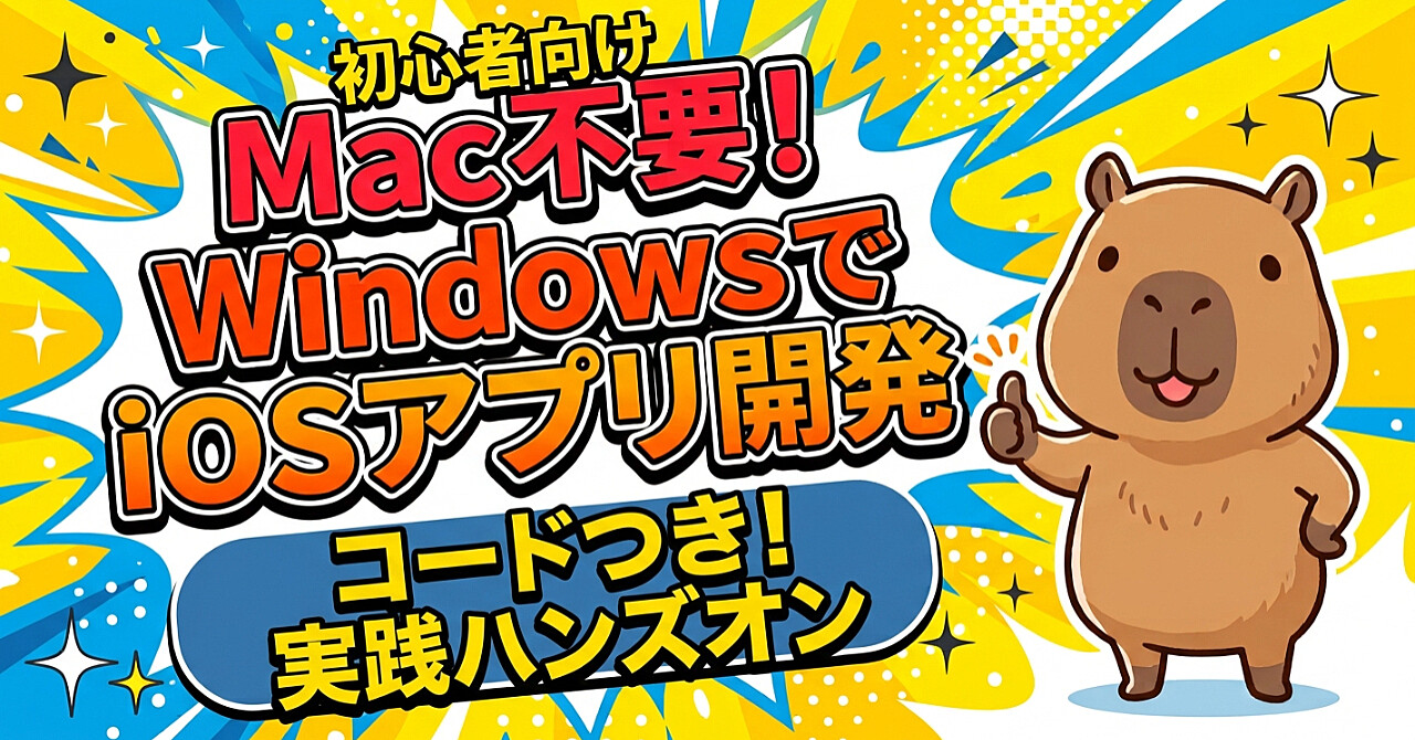 【初心者向け】Macは不要！WindowsとiPhoneだけでiOSアプリを開発・実機テスト・App Store公開までこぎつける完全ロードマップ