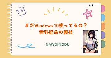 まだWindows 10使ってるの？無料延命の裏技