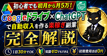 【知識ゼロから始めやすい】Googleドライブ×ChatGPTで始めるAIデザイン販売副業【完全解説】