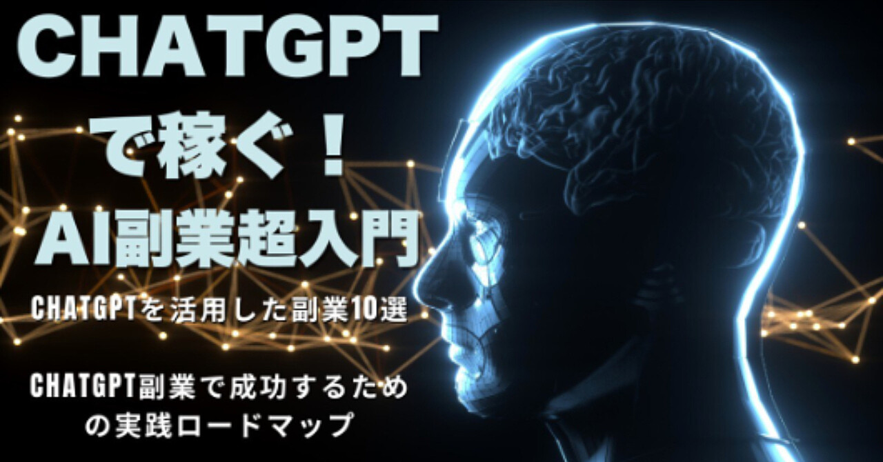 ChatGPTで稼ぐ！AI副業超入門