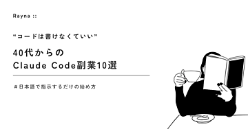 「コードは書けなくていい」40代からのClaude Code副業10選 — 日本語で指示するだけの始め方