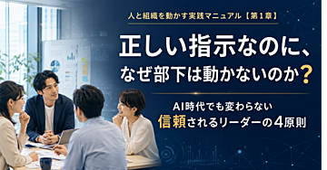 正しい指示なのに、なぜ部下は動かないのか？
AI時代でも変わらない、信頼されるリーダーの4原則