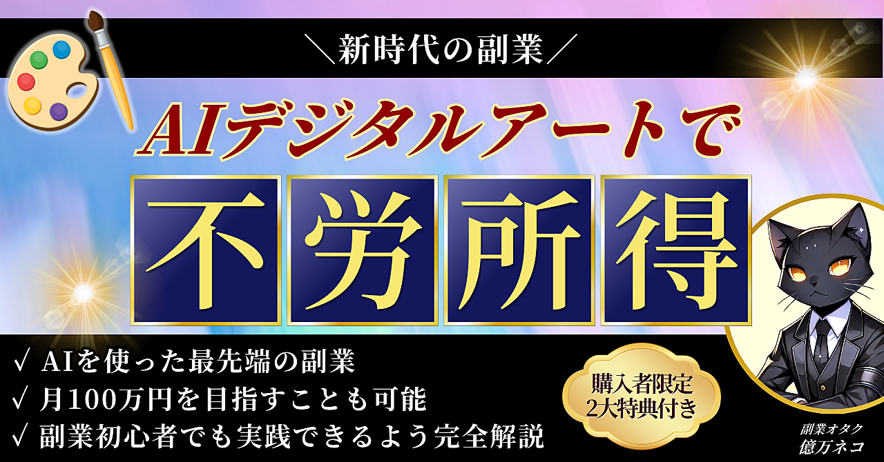 【新時代の副業】AIデジタルアートで不労所得を得る方法≪完全解説≫