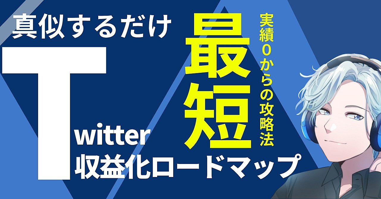 Twitter最短収益化ロードマップ【未経験から月収30万円を突破するテンプレート】