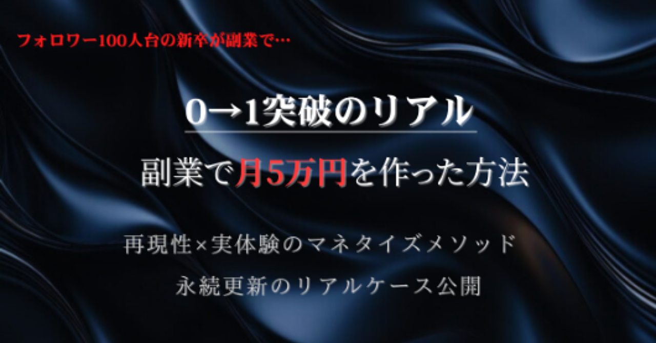 【完全保存版】フォロワー100人台の新卒が“副業開始1ヶ月でマネタイズ→毎月5万円超”を達成した0→1完全マニュアル