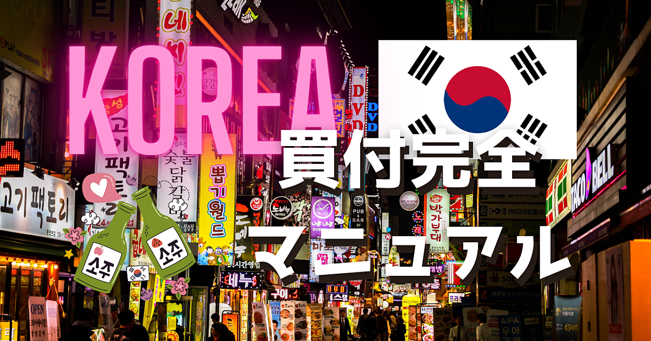 【韓国】ソウルを満喫しつつ、買付で旅費をペイしたら幸福度が高すぎた