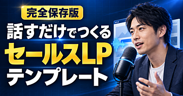【完全保存版】話すだけでつくる セールスLPテンプレート