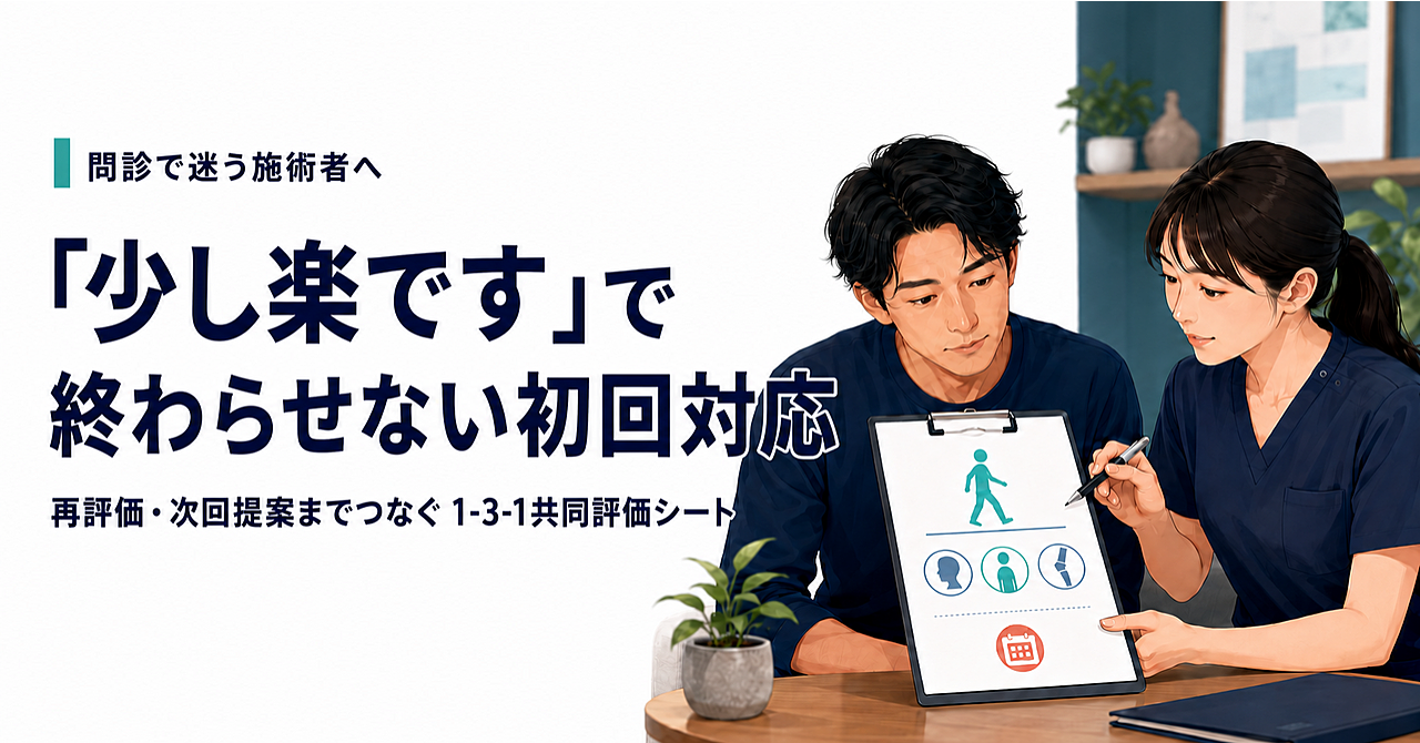 【1-3-1共同評価シート付き】初回から◯◯される施術者へ｜患者さんとつくる「見立て・評価・再評価」実践テンプレ
