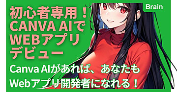 初心者専用！Canva AIでWebアプリデビュー