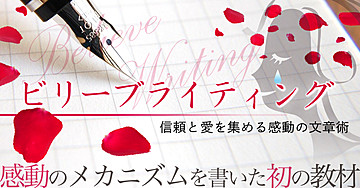 ビリーブライティング あなたに信頼と愛を集める文章術