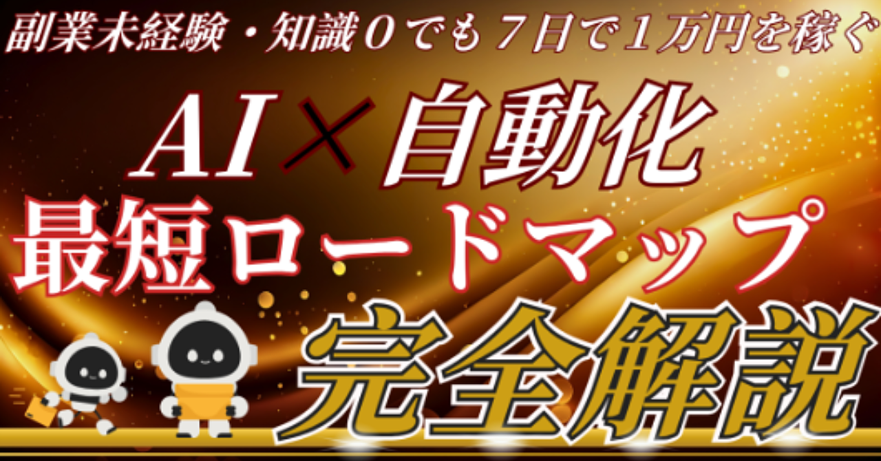 【初心者向け完全講座】AI×自動化で作る放置副業｜7日で1万円を稼ぐ最短ロードマップ