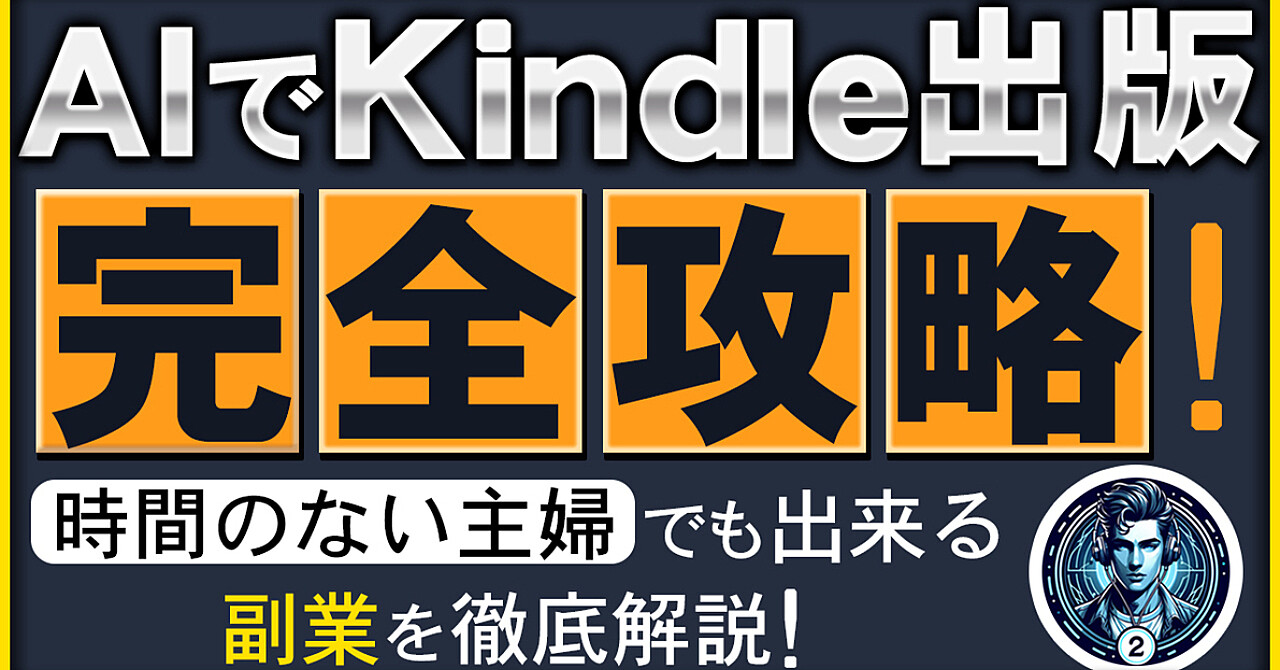 AIでKindle完全攻略！時間のない主婦でも出来る副業２選を徹底解説！