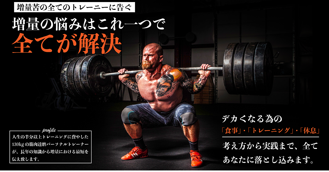 バルクアップ・増量の悩みはこれ一つで全てが解決。【体重130㎏、腕回り55㎝、ベンチプレス200㎏】全てを語ります。