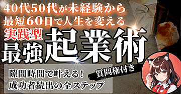 未経験から!最短60日で40代50代が人生を変える【実践型】起業術:隙間時間で叶える!成功者続出の全ステップ