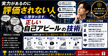 実力があるのに評価されない人へ。心理学が示す、正しい自己アピールの技術