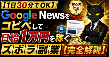 【知識ゼロから始めやすい】Google Newsで稼ぐズボラ副業【完全解説】