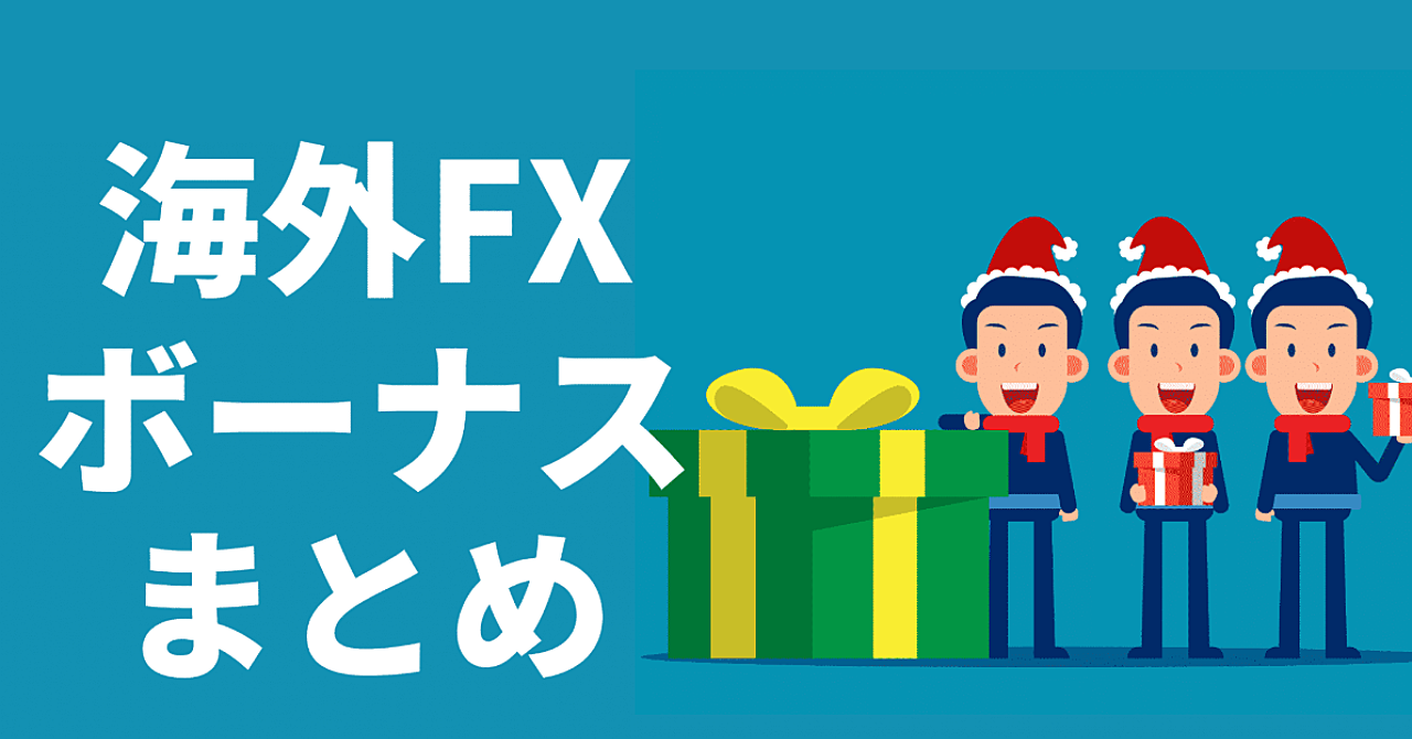 海外FXのボーナスキャンペーンを総まとめ|全21社を網羅【2021年3月更新】