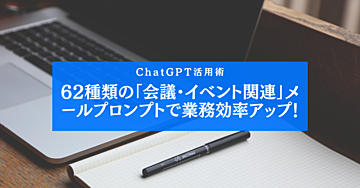 【AI技術で劇的進化！】62種類の「会議・イベント関連」メールプロンプトテンプレートでChatGPTを最大限活用しよう！