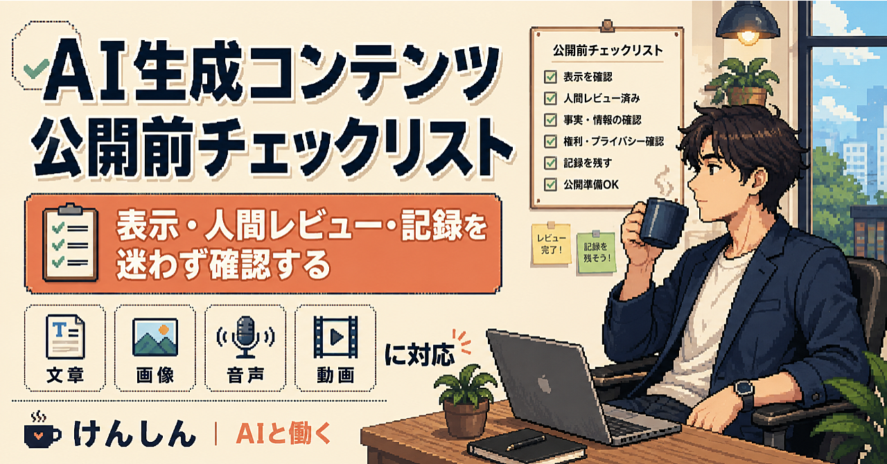 AI生成コンテンツ公開前チェックリスト|表示・人間レビュー・記録の実践ガイドのアイキャッチ画像