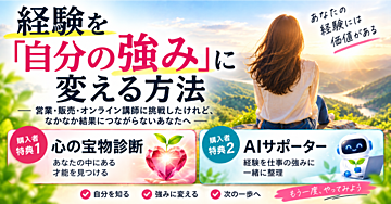 経験を「自分の強み」に変える方法
― 営業・販売・オンライン講師に挑戦したけれど、なかなか結果につながらないあなたへ ―