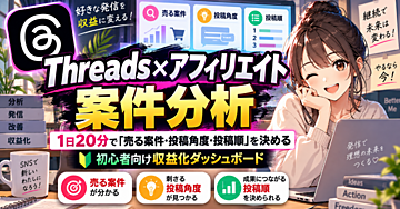 Threads×アフィリエイト案件分析 1日20分で「売る案件・投稿角度・投稿順」を決める初心者向け収益化ダッシュボード