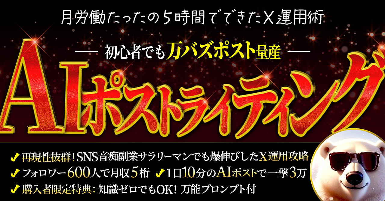 【X運用初心者でもできる】AI×ポストライティング　‐X運用攻略‐